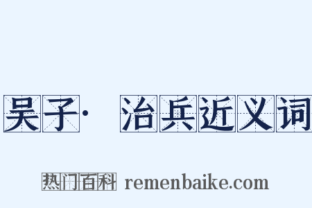 吴子·治兵近义词是什么意思的图片